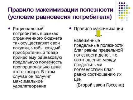 Максимизация полезности потребителя