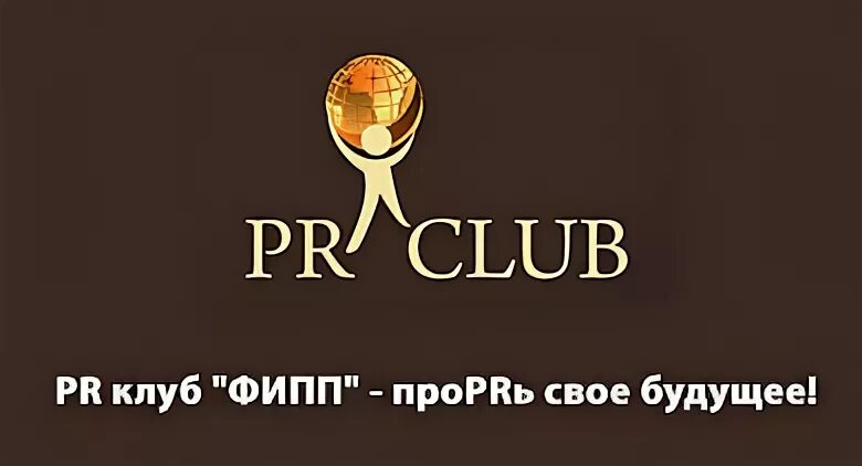 Пиар клуба. ФИПП. PR Club.