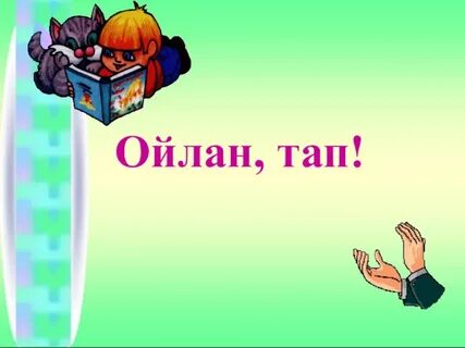 Сен тап
