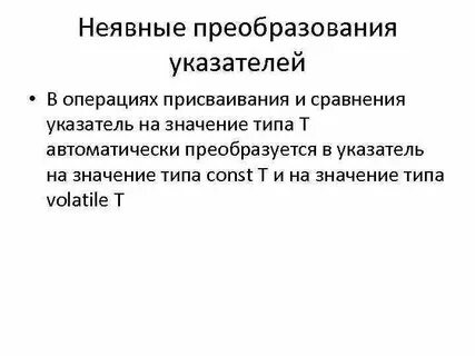 Неявное преобразование типов