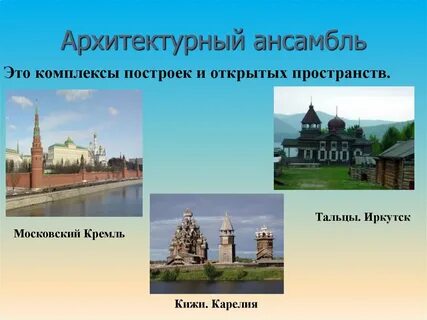 Примеры ансамблей