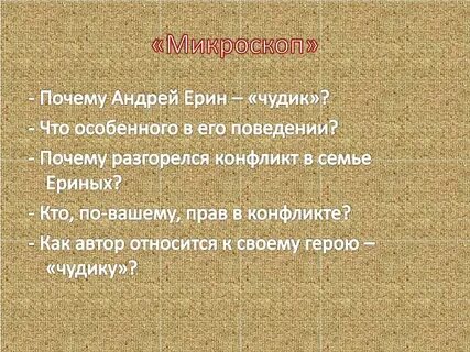Почему главный герой чудик