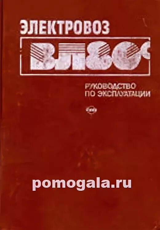 Руководство по электровозам. Книга электровоз вл80с. Электровоз вл80с книга 1990. Учебник электровоза вл80с. Вл80с книга Васько.