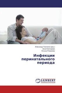 Инфекции перинатального периода
