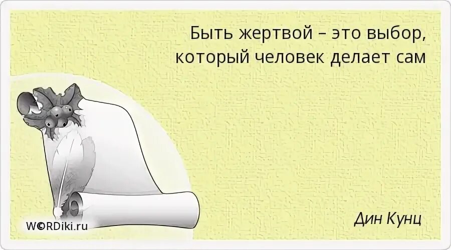 Есть жертва и есть