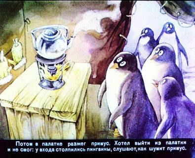 Слушать рассказ про пингвинов снегирев