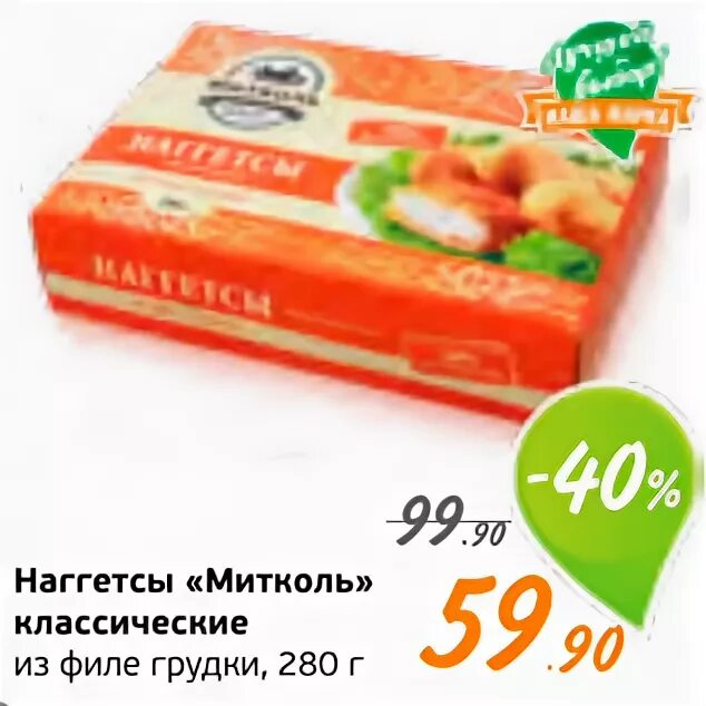 Наггетсы пятерочка. Наггетсы монетка. монетка наггетсы мираторг. наггетсы из пятерочки.