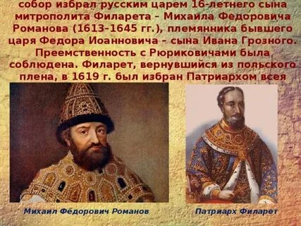 Первый царь избранный земским собором был