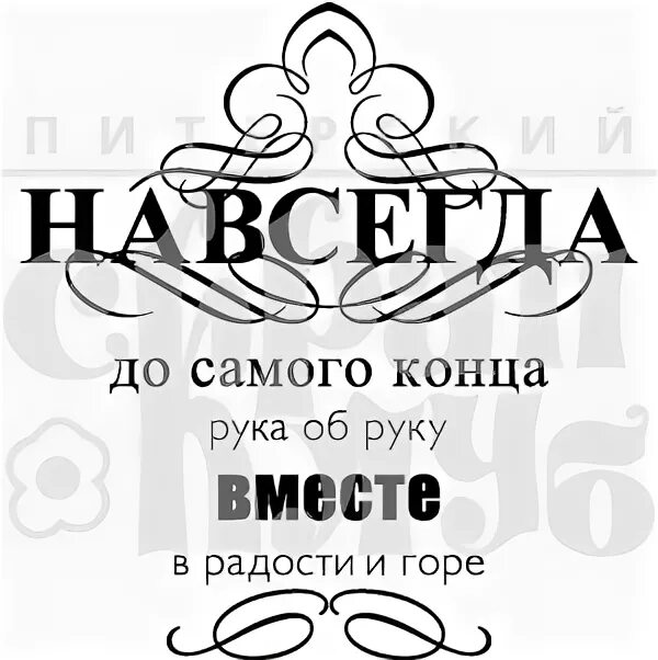 Вместе до самого конца. Надпись навсегда. Вместе надпись. Навечно вместе надпись. Надпись вместе до конца.