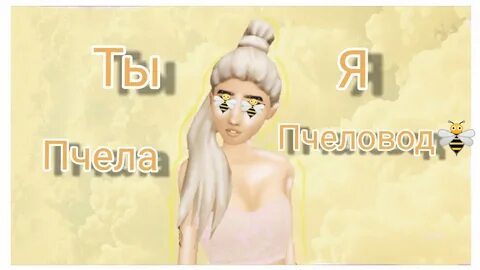 Ты пчела я