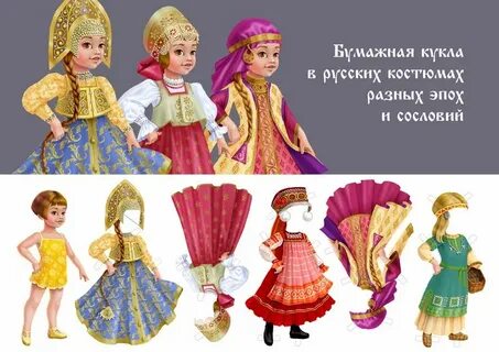 Куклы костюмы одевают