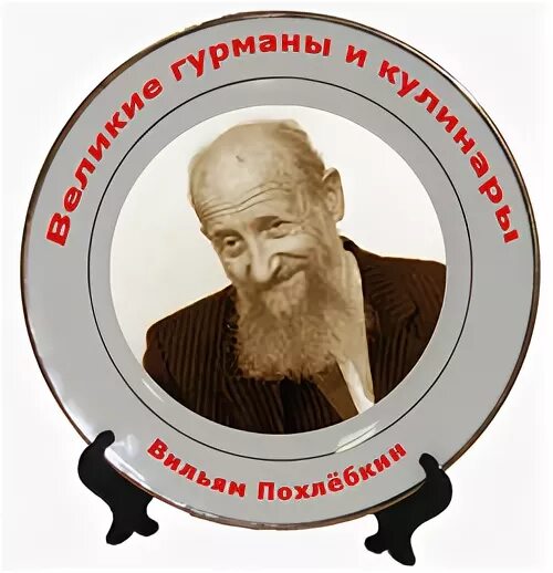 Васильевич похлебкин