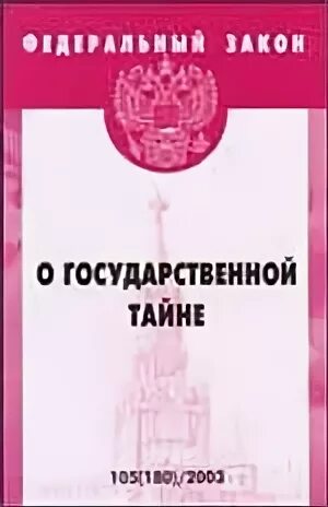 Закон о государственной тайне. ФЗ О гос тайне. Закон о государственной тайне картинка. Закон о государственной тайне обложка. 5485 1 21 июля 1993