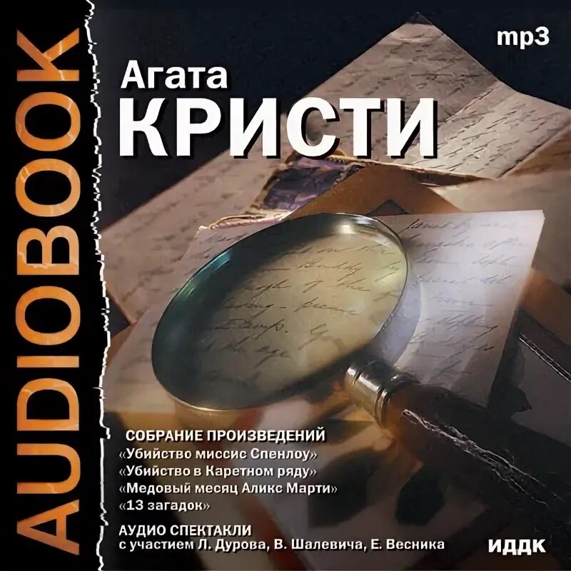 Читать аудиокниги агаты кристи