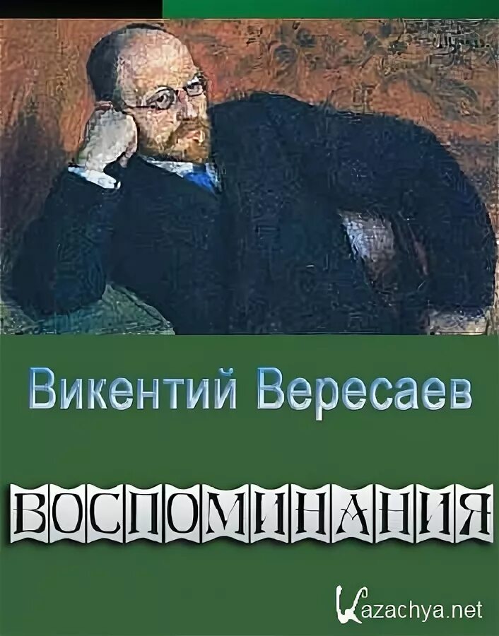 Вересаев. Гоголь арт. Вересаев гоголь в жизни. Вересаев гоголь в жизни. Гоголь дагерротип 1845.