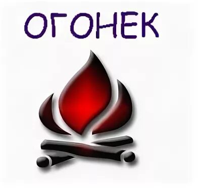Какая огонек