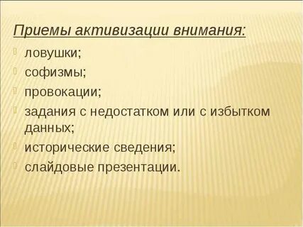 Активизация внимания на уроке приемы