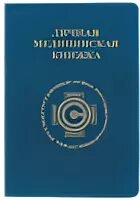 Медицинская книжка ребенка