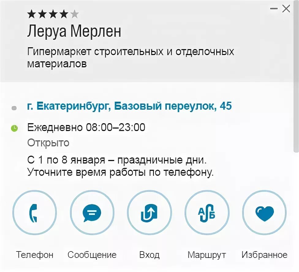 Леруа мерлен екатеринбург телефон. Режим работы Леруа Мерлен в праздничные новогодние. Леруа Мерлен график.