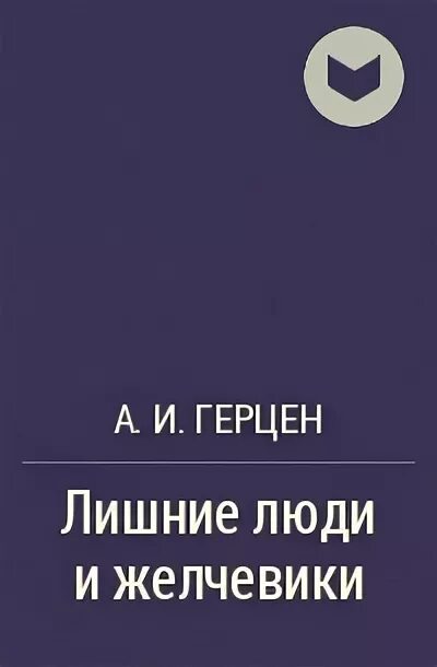 Слушать книги лишняя. Герцен лишние люди. Лишние люди и желчевики Герцен краткое содержание. Цитата Герцена про лишнего человека. Лишний человек.