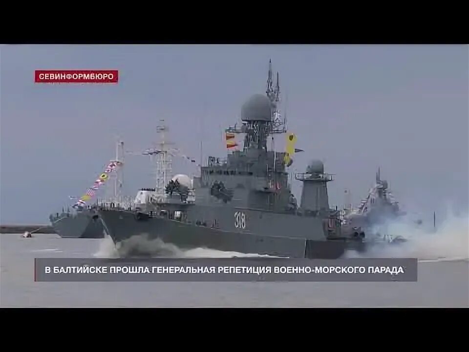 Генеральная репетиция парада в балтийске. Генеральная репетиция парада в балтийске