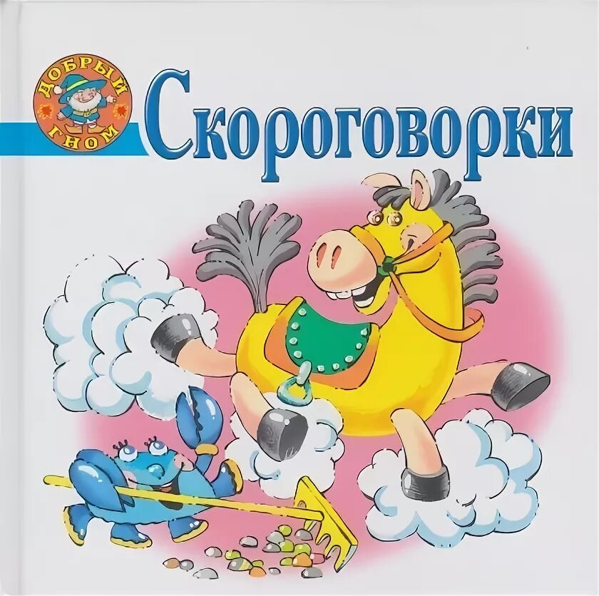 Скороговорки. Скороговорки обложка для книги. Веселые скороговорки для детей. Скороговорки книга