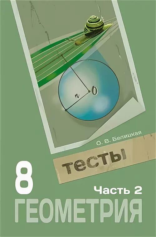 Реш по геом. Геометрия 8 класс тесты белицкая. тесты геометрия белицкая 8 класс ответы 2. тесты по геометрии 8 класс белицкая. тесты по геометрии 8 класс белицкая 2 часть.