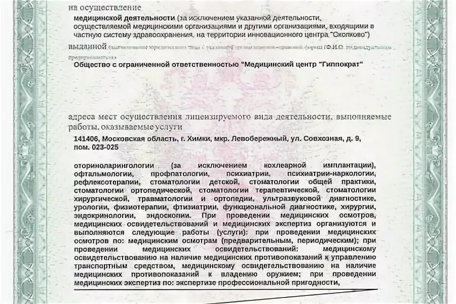 Гиппократ ул совхозная. Гиппократ подрезково. гиппократ номер лицензии свидетельства. гиппократ химки совхозная справка сканированная.