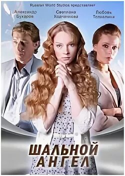 Шальной ангел 2008. Шальной ангел 11 20. Шальной ангел 11 20. Шальной ангел 11 20. Шальной ангел 11 20.
