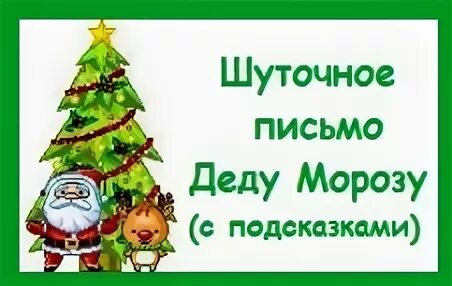 Шуточное письмо деду