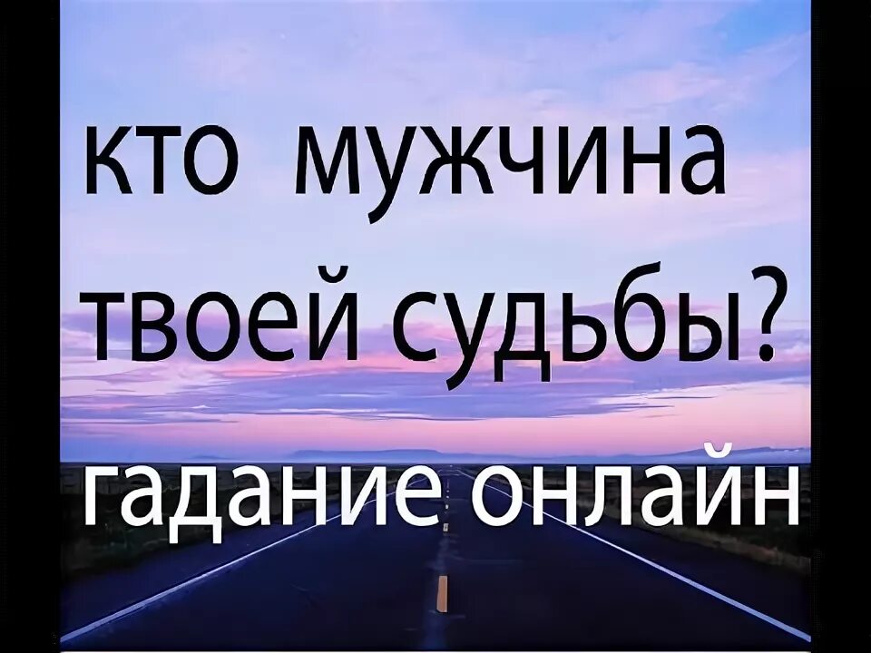 Мужчина твоей судьбы