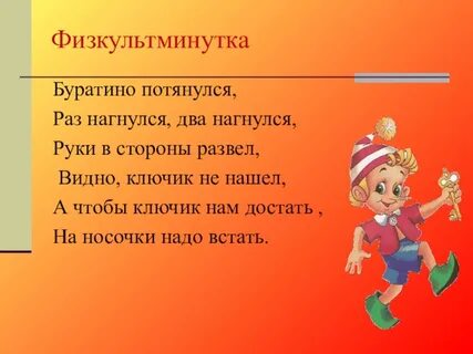 Раз буратино