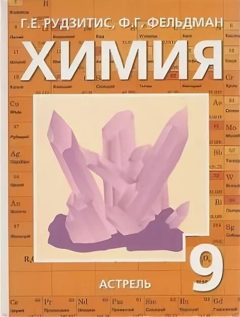 Рудзитис г.е., Фельдман ф.г. химия 9 класс. Рудзитис Гунтис. Рудзитис Гунтас Екабович. Книга химия 9 класс Фельдман.