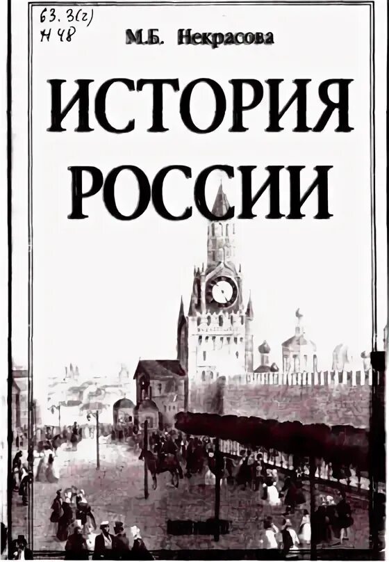 Друга история б. Некрасова история России. Некрасова м.б. история России. Учебник Некрасов история России. Учебники по истории Татарстана.