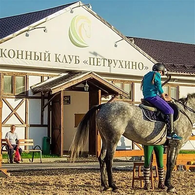 Отзывы о Конный клуб "Петрухино" (Россия, Московская область)