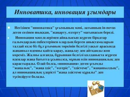 Инновация деген не