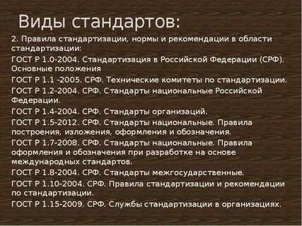 Разновидности стандартов