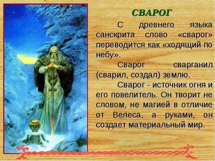 Сварог текст