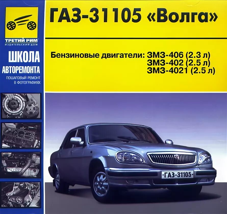 Устройство газ 3102. Книжка газ 31105. Колесо книга по ремонту и обслуживанию автомобилей газ 3102. Книга газ 3110. Газ-3302, -33021 "газель".