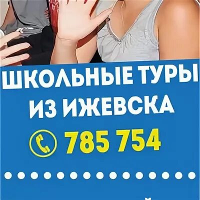 Школьные туры ижевск