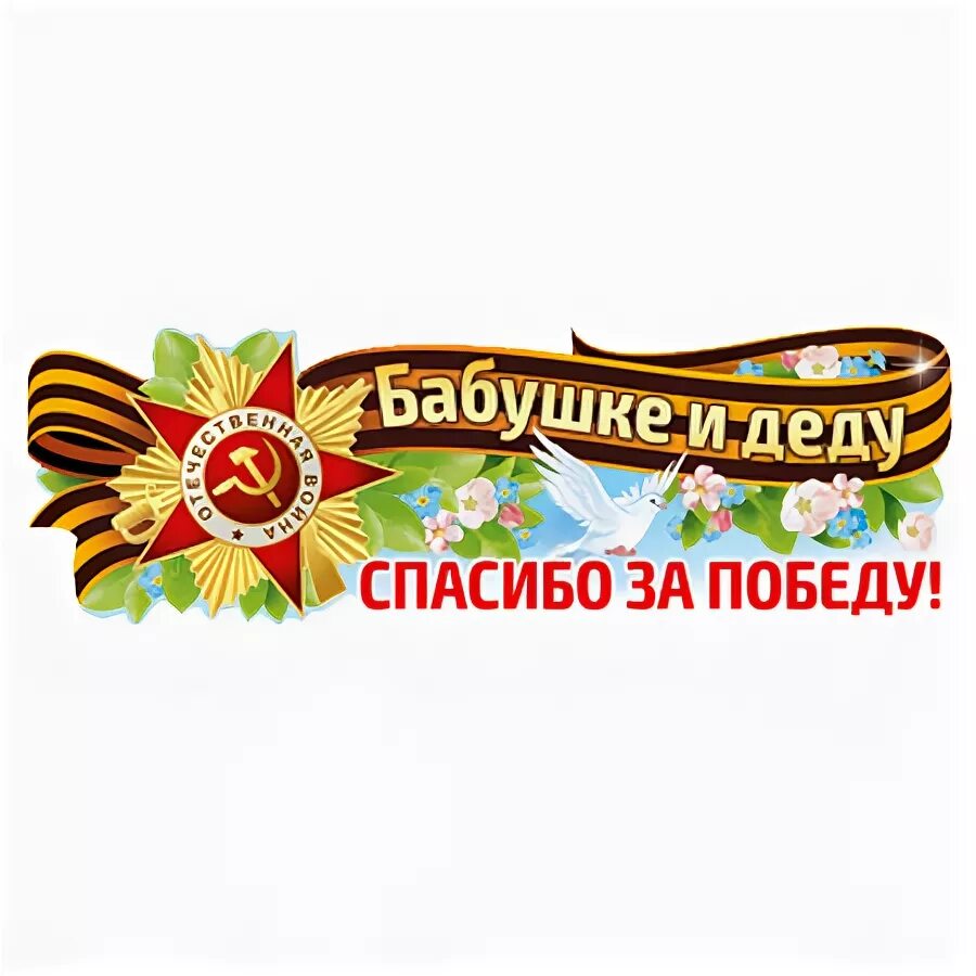 9 мая бабушки. Надпись спасибо деду за победу. Спасибо бабушке и деду за победу. Спасибоббушке и деду за их Великую победу. Спасибо деду за победу наклейка.