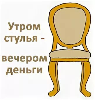 Можно стулья утром а деньги. Утром деньги вечером стулья. Вечеромденьгиуьром студья. Утром стулья вечером деньги вечером. Утром деньги вечером стулья цитата.