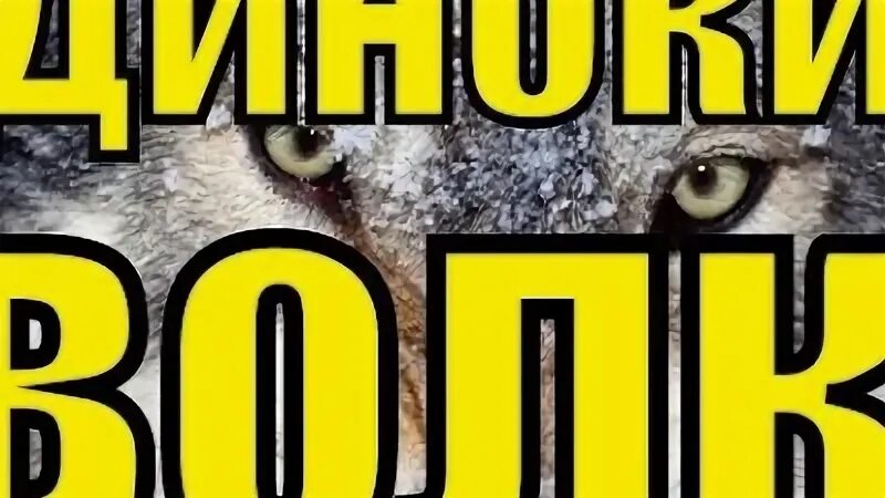 Волк мп 3. Волк шансон.