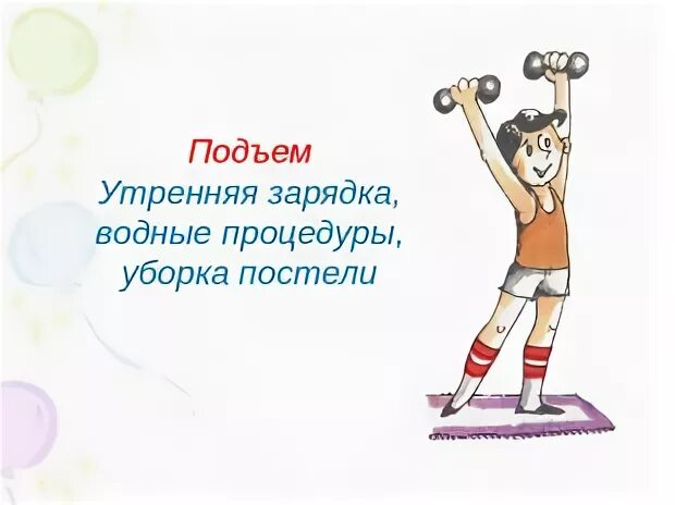 Подъем утренняя зарядка гигиенические процедуры