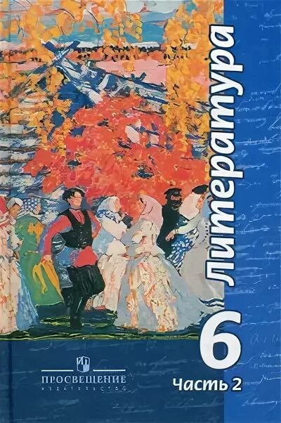 Литературное 6 класс учебник. Литература 6 класс чертов. Литература 6 класс учебник. Книги 6 класс литература. Литература 6 класс 2 часть.