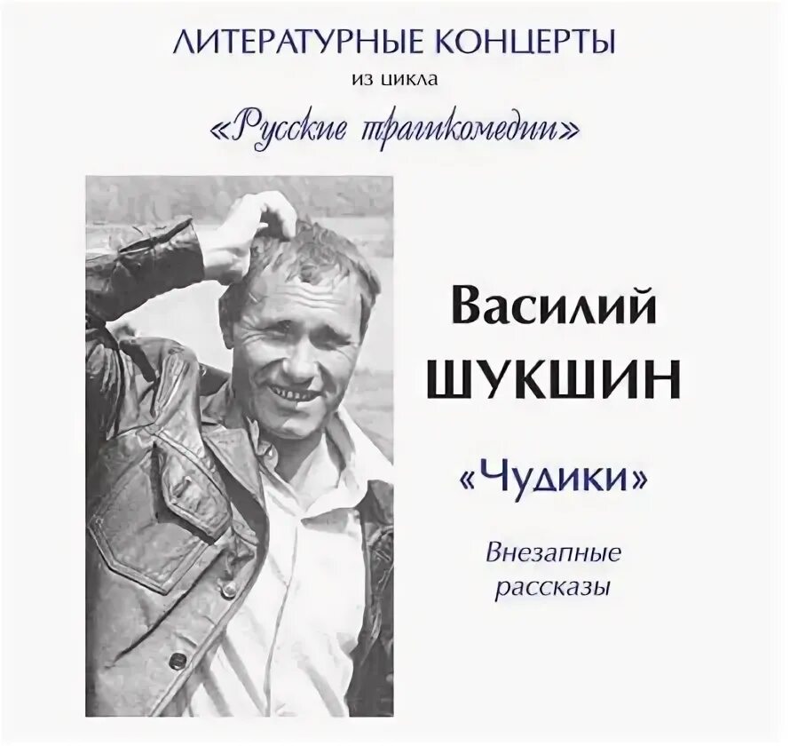 Текст чудик шукшина читать. В М Шукшин чудик. Чудик Шукшин иллюстрации. Чудики Шукшина.