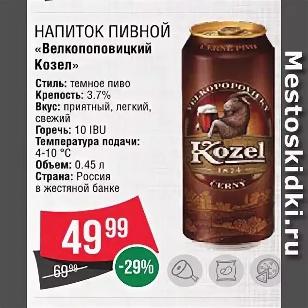 Пивной напиток велкопоповицкий козел темное 3,7% 0,45. Пивной напиток велкопоповицкий козел темное 3. 45. Пивной напиток велкопоповицкий козел темное 3. Велкопоповицкий пивной напиток.