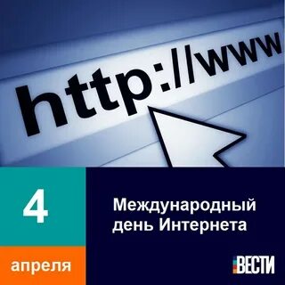 День интернета 4 апреля картинки