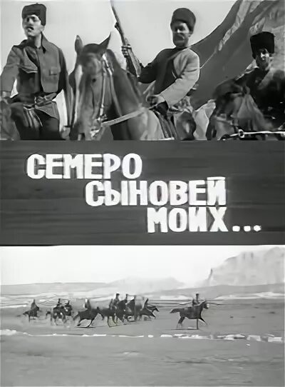 Семь сыновей читать. Семеро сыновей. семеро сыновей моих (1971) афиша. 1990 азербайджанфильм плакат.