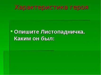Как можно охарактеризовать главного героя